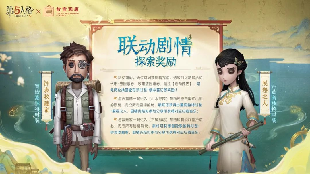【第五人格×故宫观唐】藏品展览的邀请函即将送达，完成联动剧情探索，免费领取时装奖励！