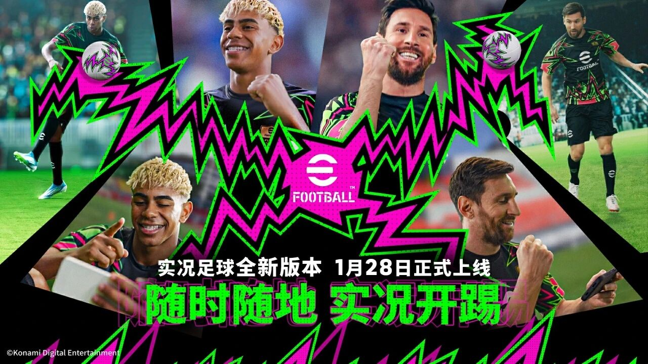 随时随地，实况开踢！全新版本定档1月30日！
