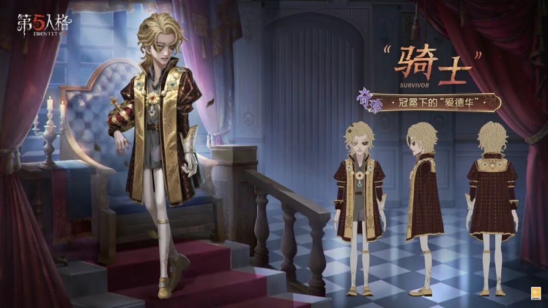 【演绎之星】「奇珍时装」“骑士”-冠冕下的“爱德华” 三视图爆料！