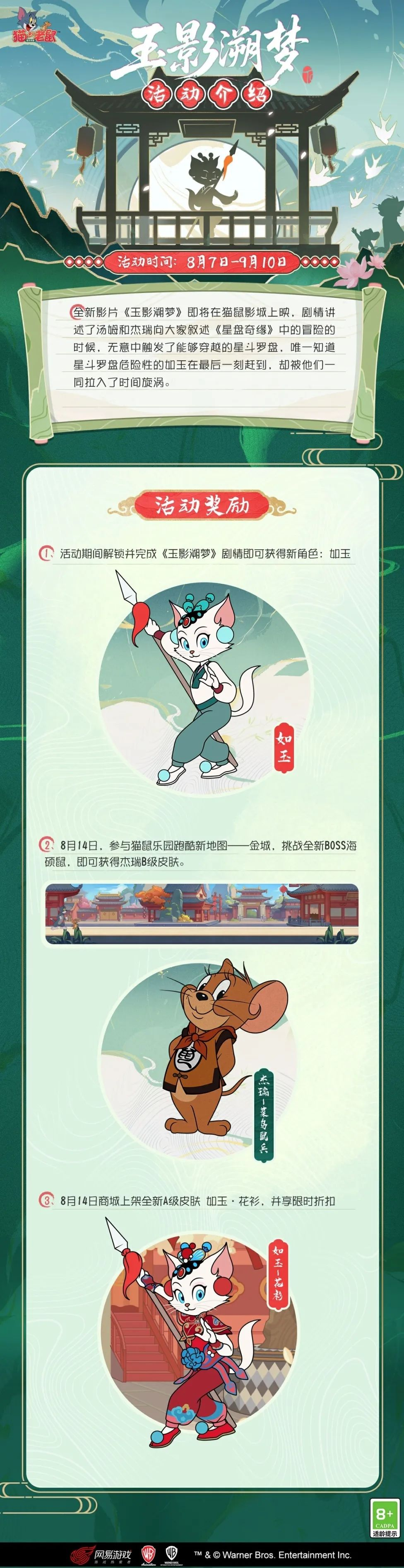 新角色如玉免费送！猫和老鼠手游影城《玉影溯梦》即将上映！