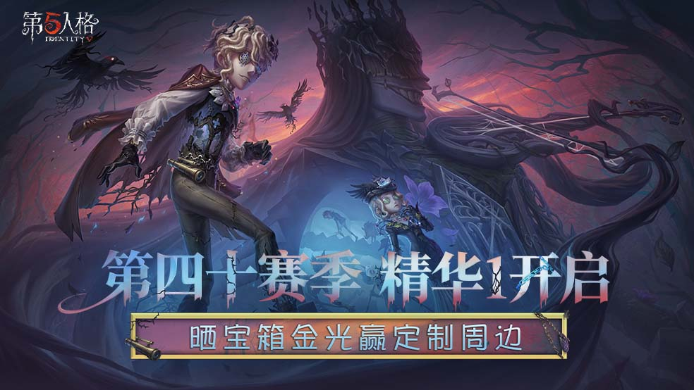 【内含福利】荒野名邸，绝境逃生《第五人格》第四十赛季·精华1上线！
