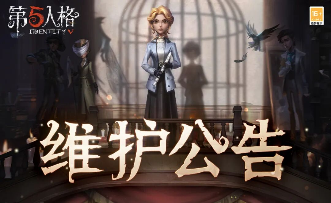 《第五人格》2026年5月8日维护公告