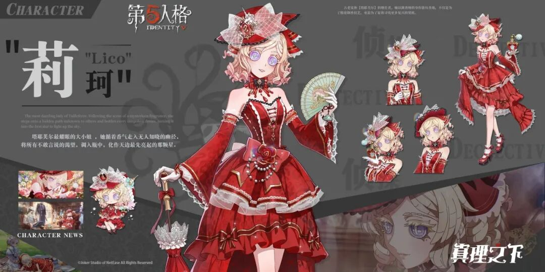 【真理之下】新成员——“莉珂” 人设情报公开！