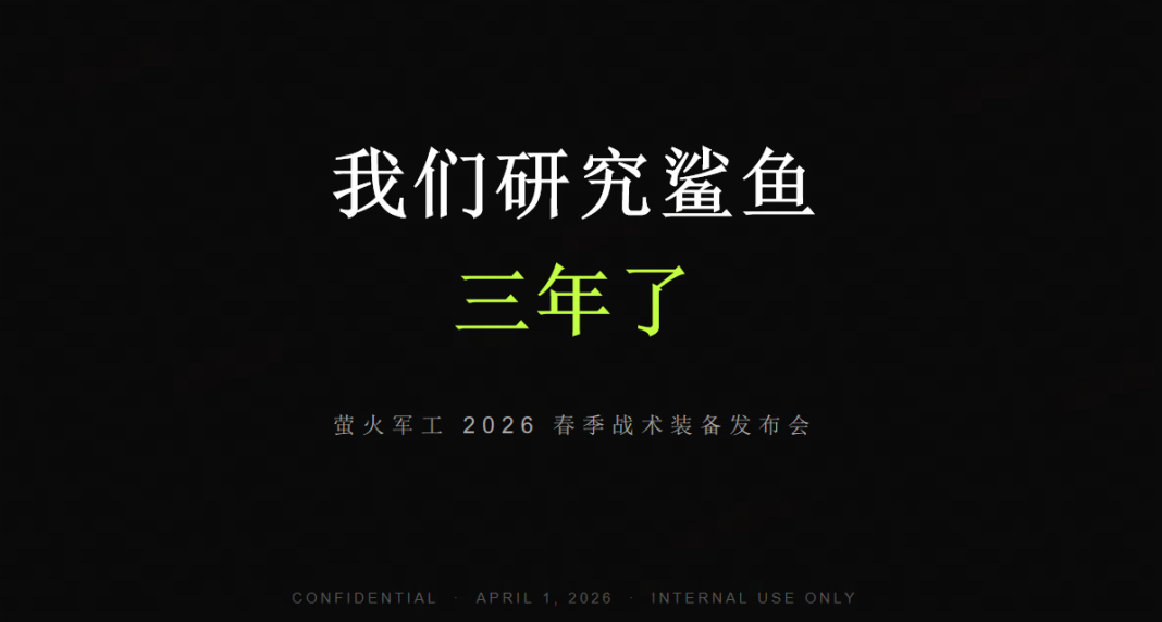 萤火鲨（鱼）匕（首），震撼首发！