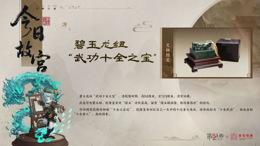 【第五人格×故宫观唐】今日故宫科普系列之「碧玉龙纽“武功十全之宝”」，了解宝玺的印记。