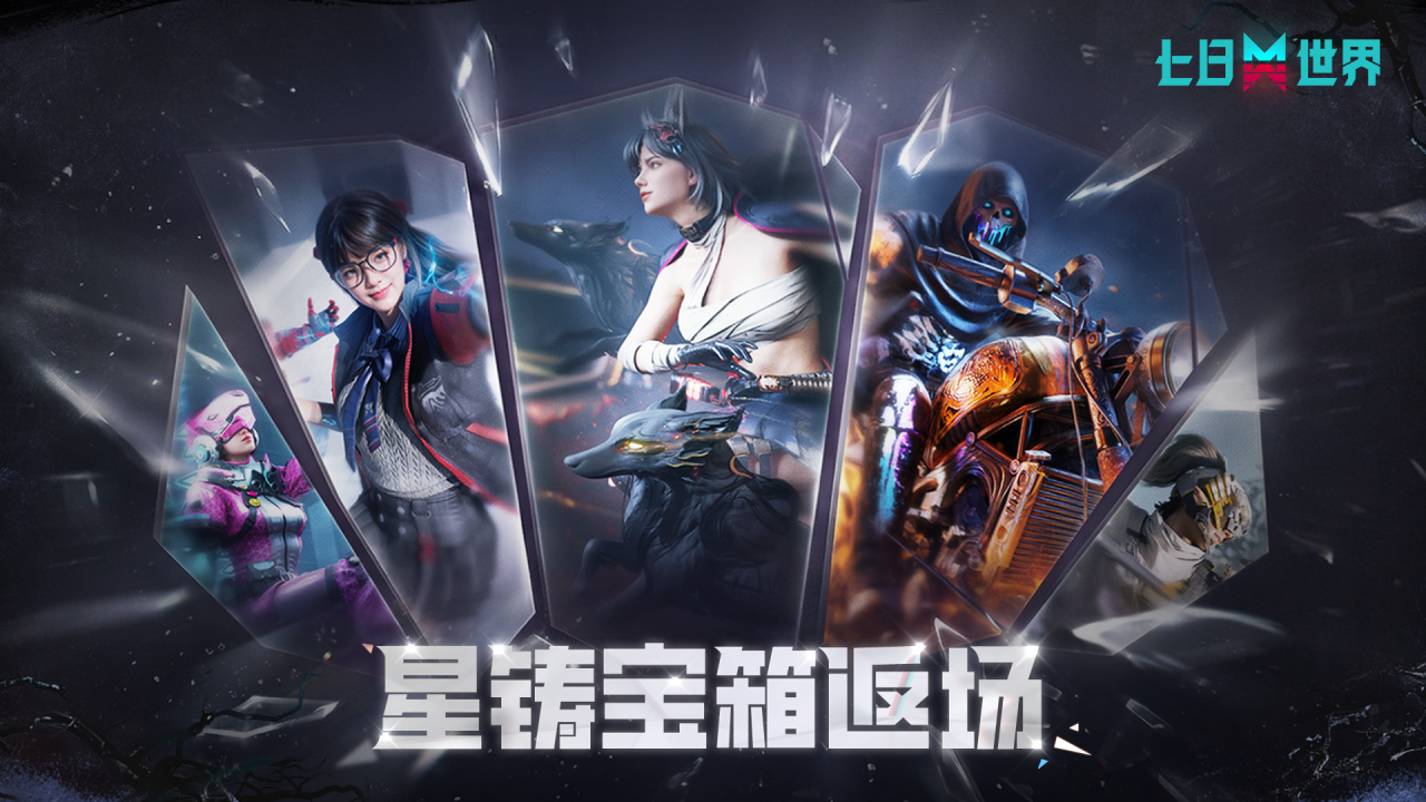 开年惊喜返场！票选星铸宝箱限时回归！三个愿望，一次满足~
