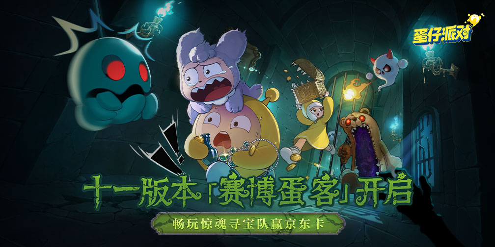 十一版本「赛博蛋客」开启！畅玩惊魂寻宝队赢京东卡