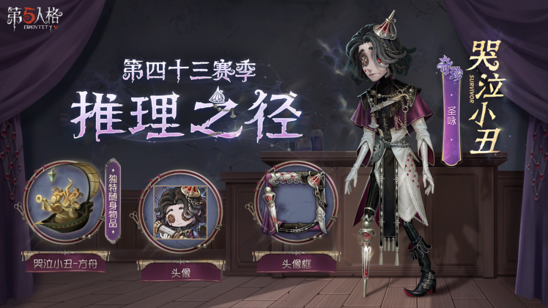 【第四十三赛季·推理之径】特殊格奖励「奇珍时装」哭泣小丑-圣咏及其配套随身物品、头像和头像框情报公开