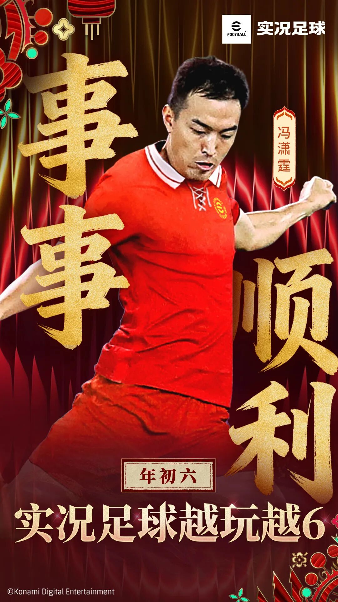 大年初六，实况足球也要越玩越6！