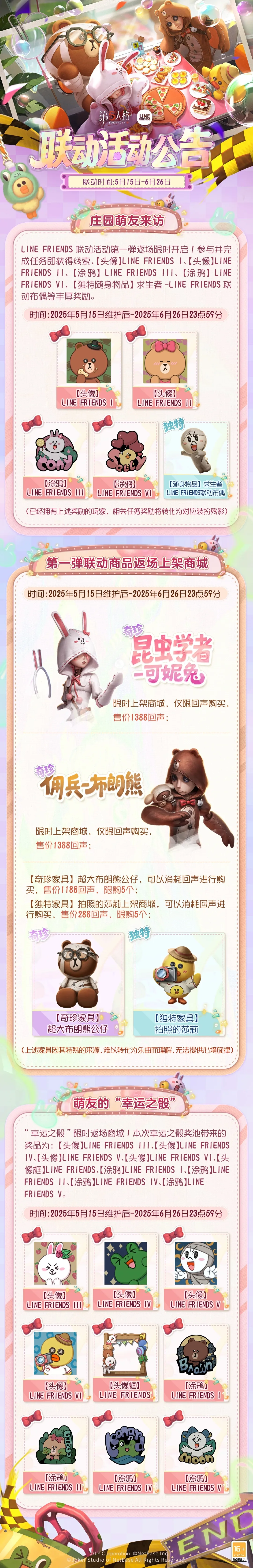 【第五人格 | LINE FRIENDS】联动活动公告出炉！快来与老朋友重聚，邂逅新伙伴，一起开启全