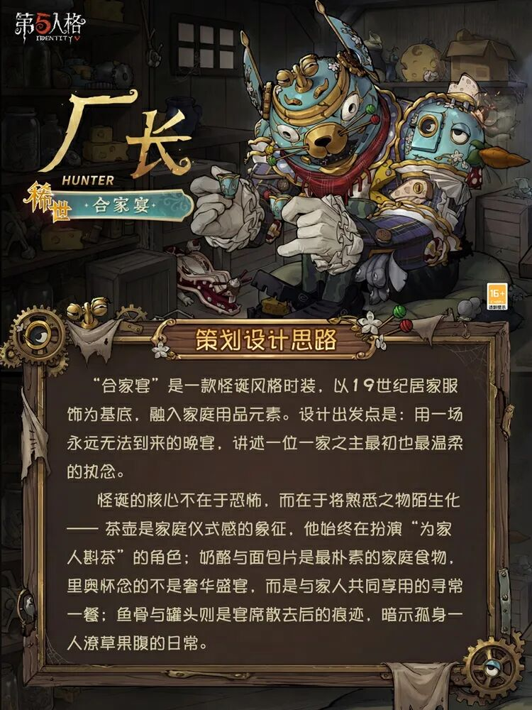 【设计思路】「稀世时装」厂长-合家宴设计思路爆料！