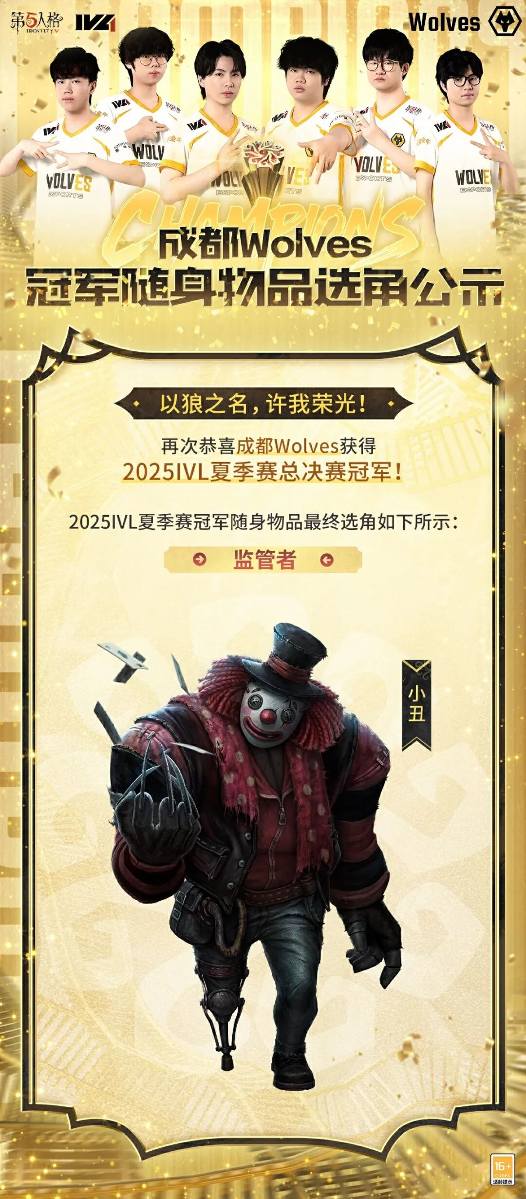 【2025IVL夏季赛】成都Wolves战队2025IVL夏季赛冠军随身物品选角公示！