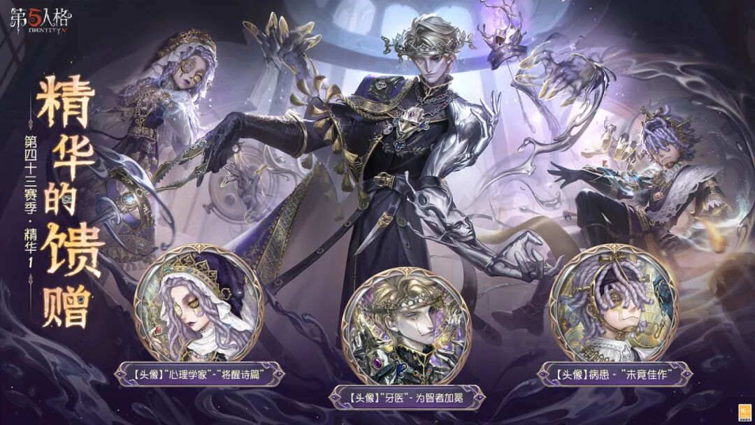【第四十三赛季·精华1】精华的馈赠情报公布