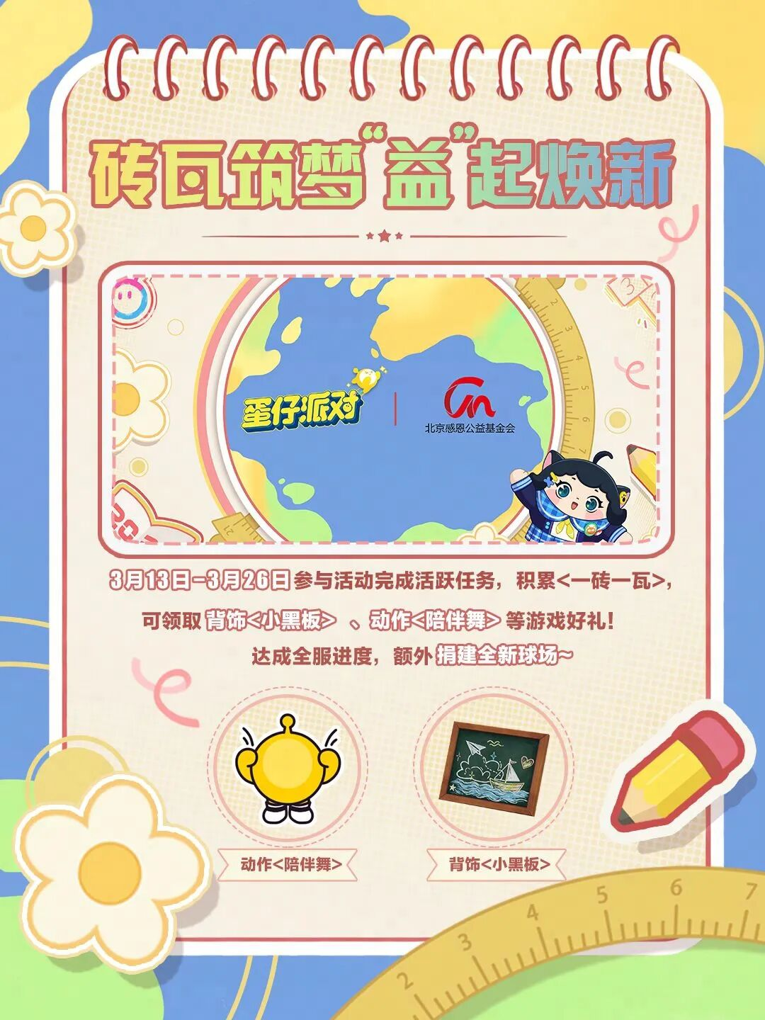 【蛋仔守护月】砖瓦筑梦，“益”起焕新