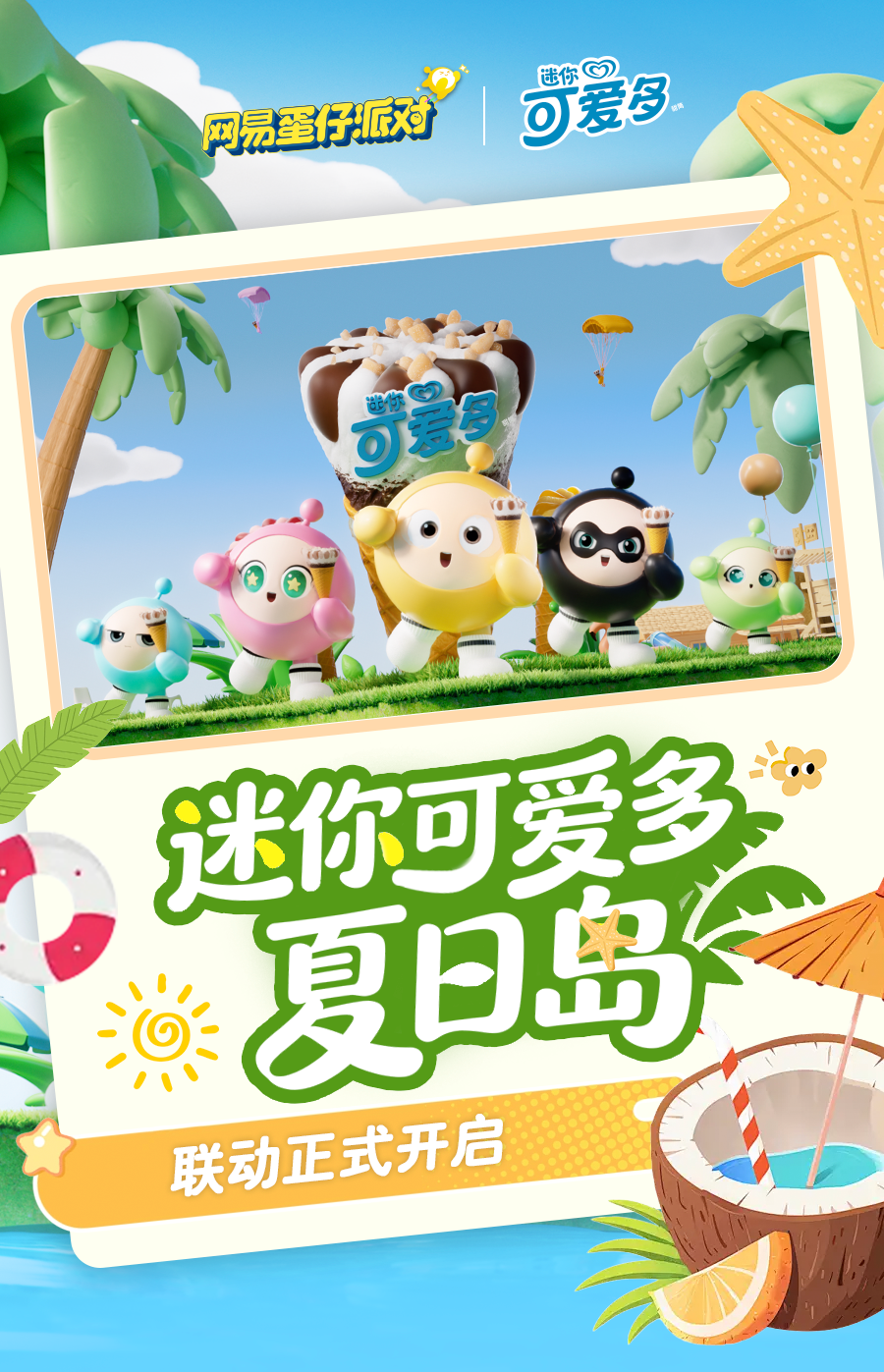 「迷你可爱多夏日岛」！前方蛋仔发来报道