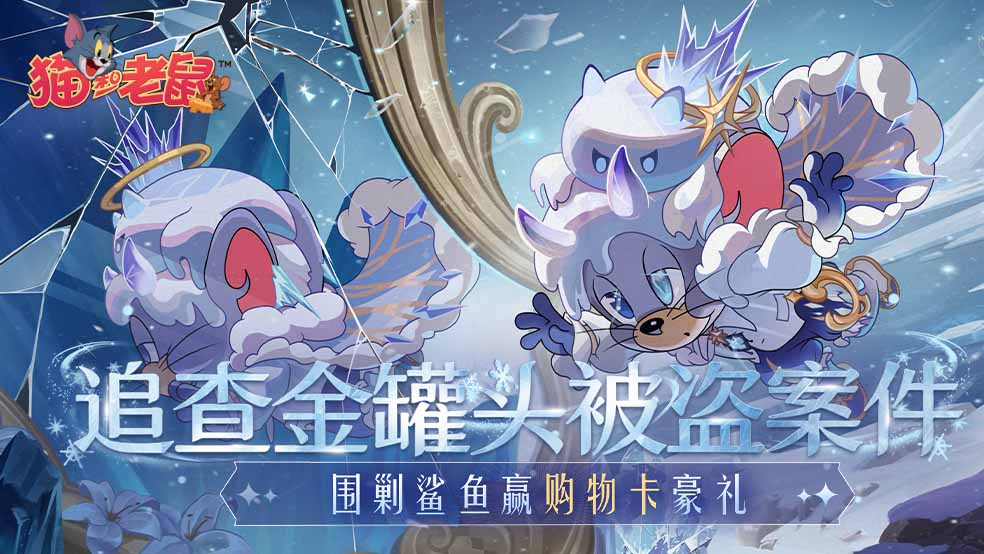 追查金罐头被盗案件！围剿鲨鱼赢购物卡豪礼