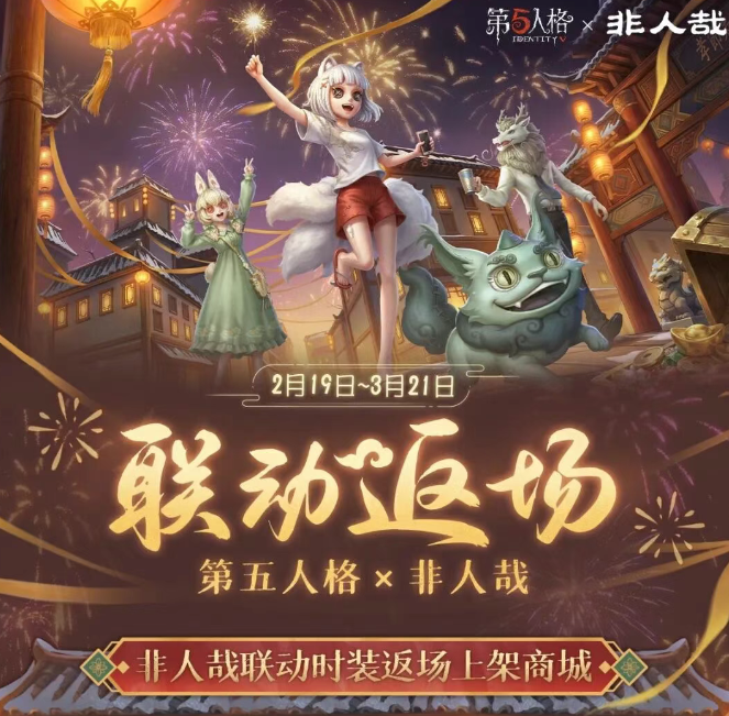【第五人格×非人哉】联动返场将于2月19日开启