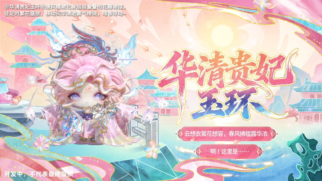 新春奖池「锦绣长安录」华清贵妃×凰羽灼华❀玉环