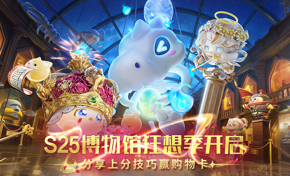 S25博物馆狂想季开启！分享上分技巧赢购物卡大礼