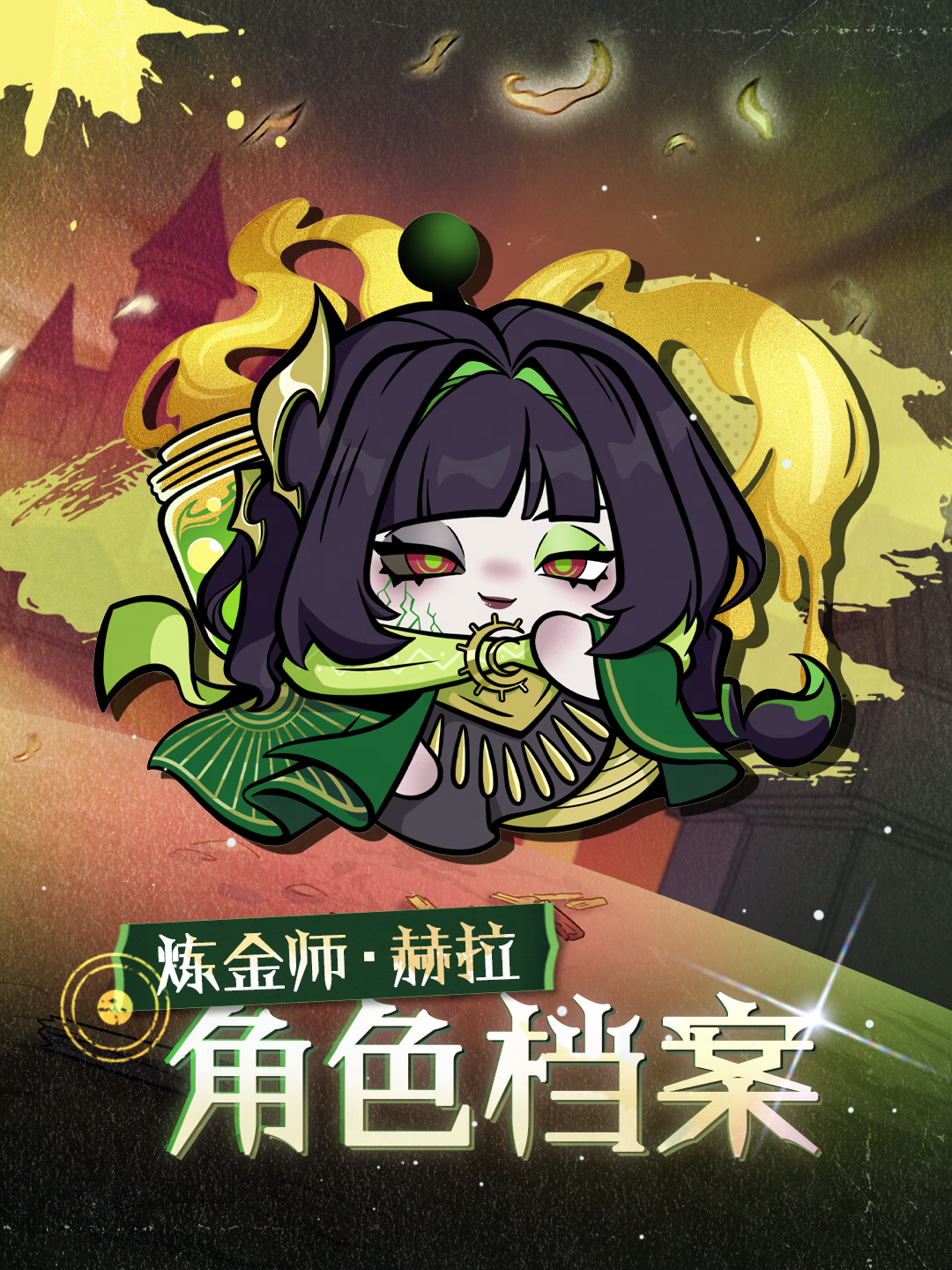 权限解禁：*炼金师·赫拉*角色档案