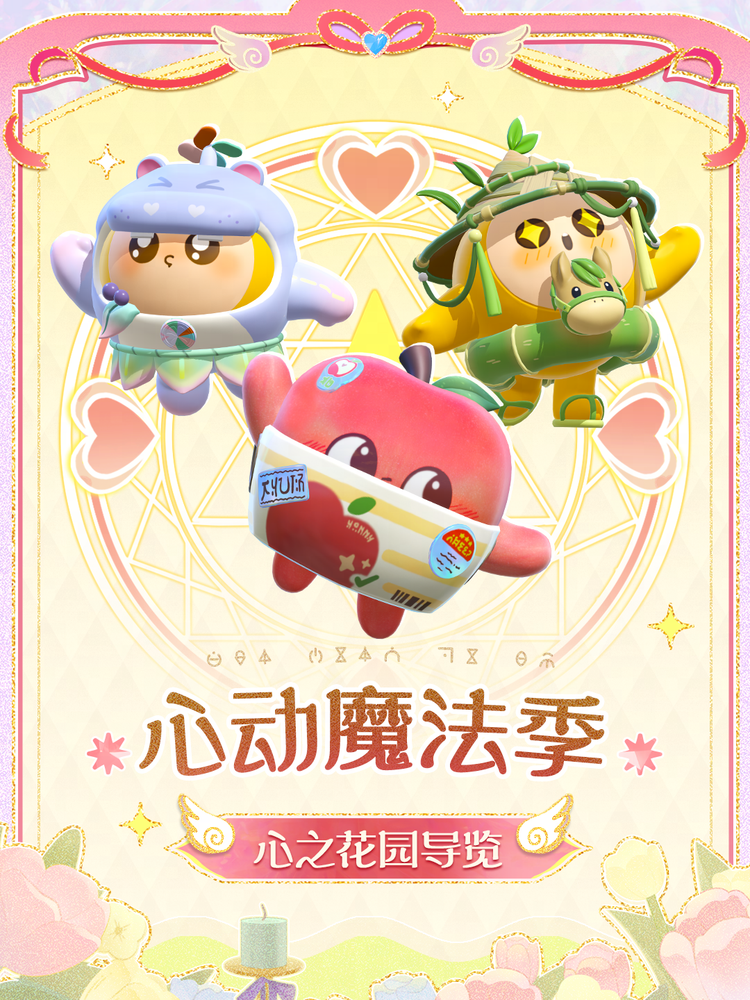 「心动魔法季」派对季攻略