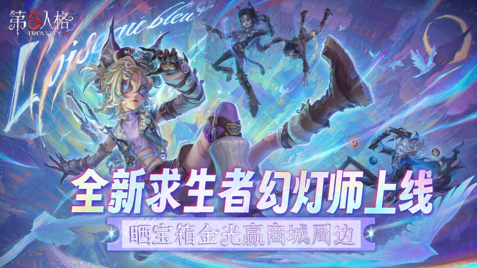 开《第五人格》全新求生者幻灯师上线！晒宝箱金光赢商城周边