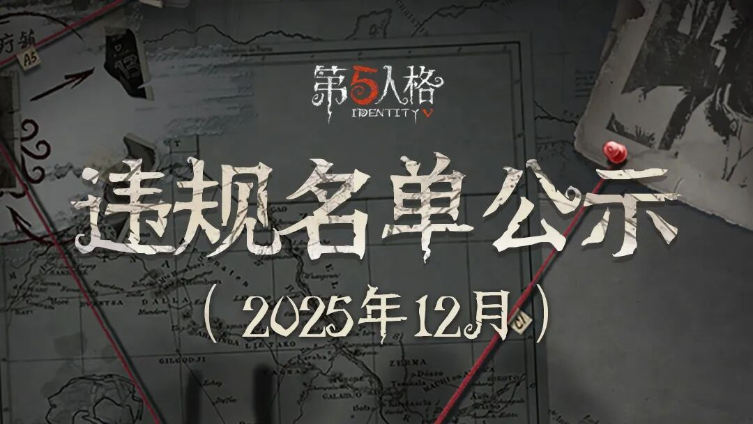 【违规打击公告】近期违规处罚名单公示（2025年12月）