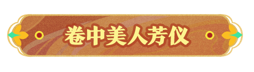 【S26国宝归乡季】卷中美人芳仪-外观出场动画