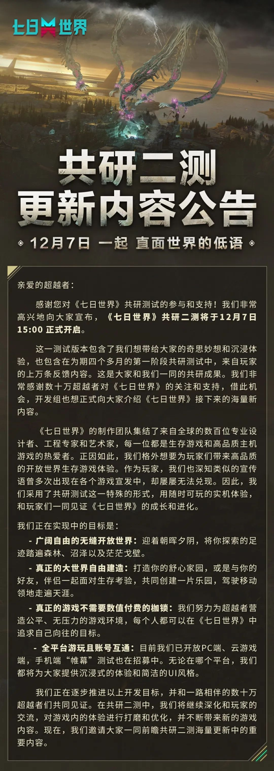 《七日世界》共研二测12月7日更新内容公告