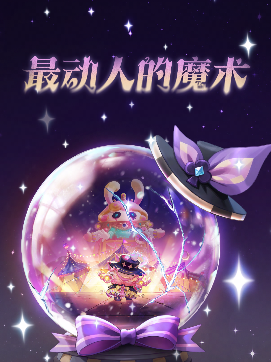 【S28奇迹大马戏】此刻，命运的真相正中眉心