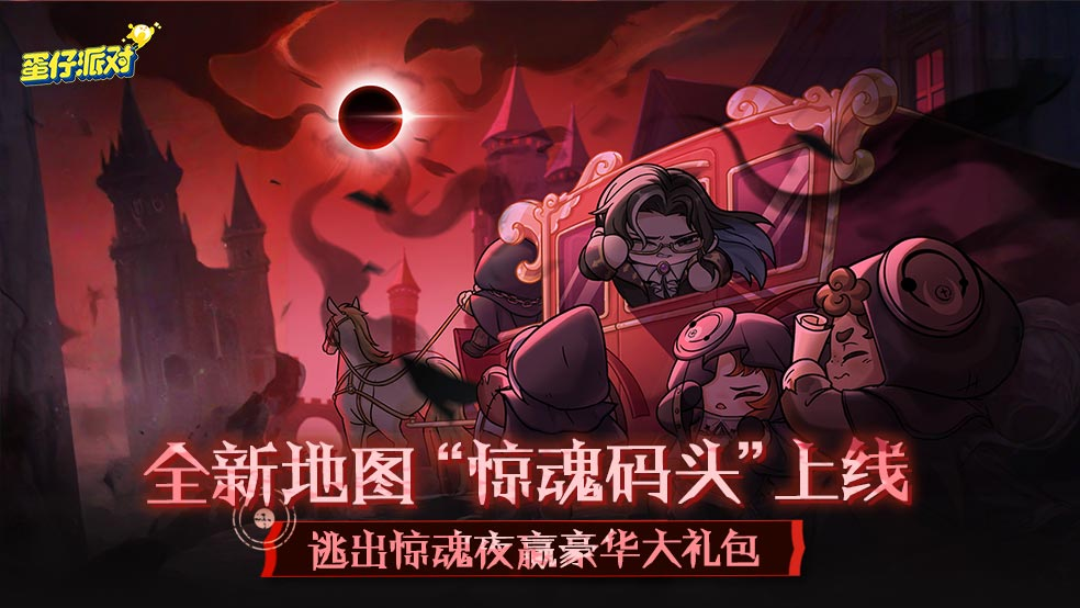 全新地图“惊魂码头”上线！逃出惊魂夜赢购物卡