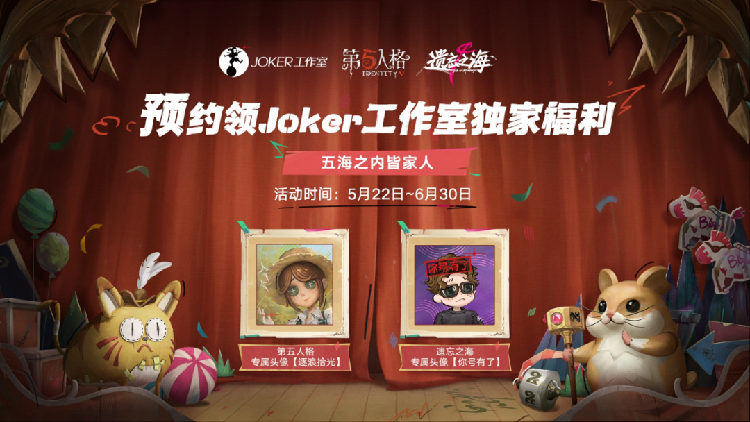 【活动爆料】漂洋过海来庄园，领取Joker工作室独家福利啦！