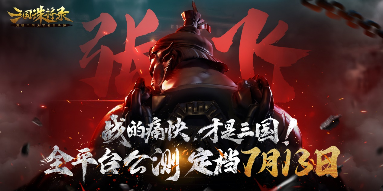 《三国诛将录》公测定档7月13日，预约即送诸葛亮开局无限十连抽！
