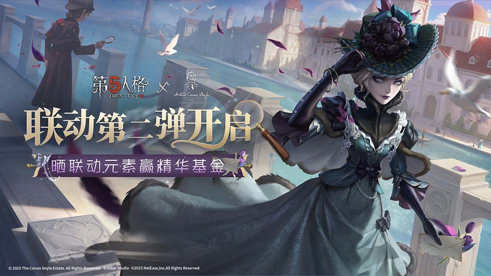  【送十抽+购物卡】【第五人格×柯南道尔基金会】联动第二弹开启！