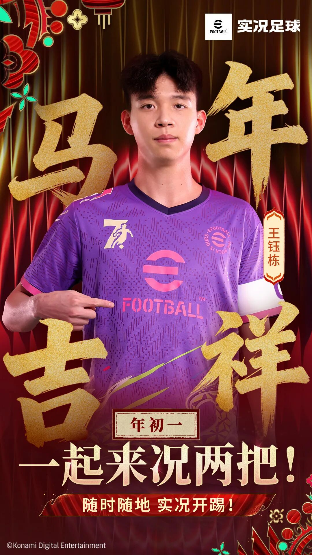 马年开球！王钰栋喊你一起来况两把！