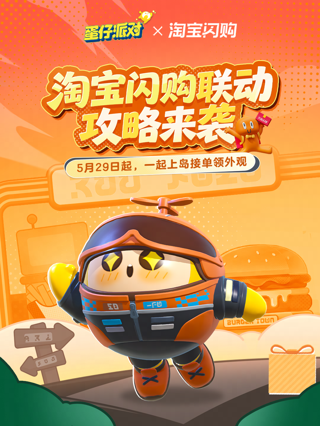 《蛋仔派对》× 淘宝闪购联动攻略来袭~