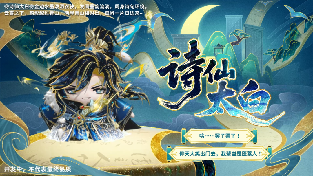 新春奖池「锦绣长安录」诗仙×青莲谪仙᯽太白