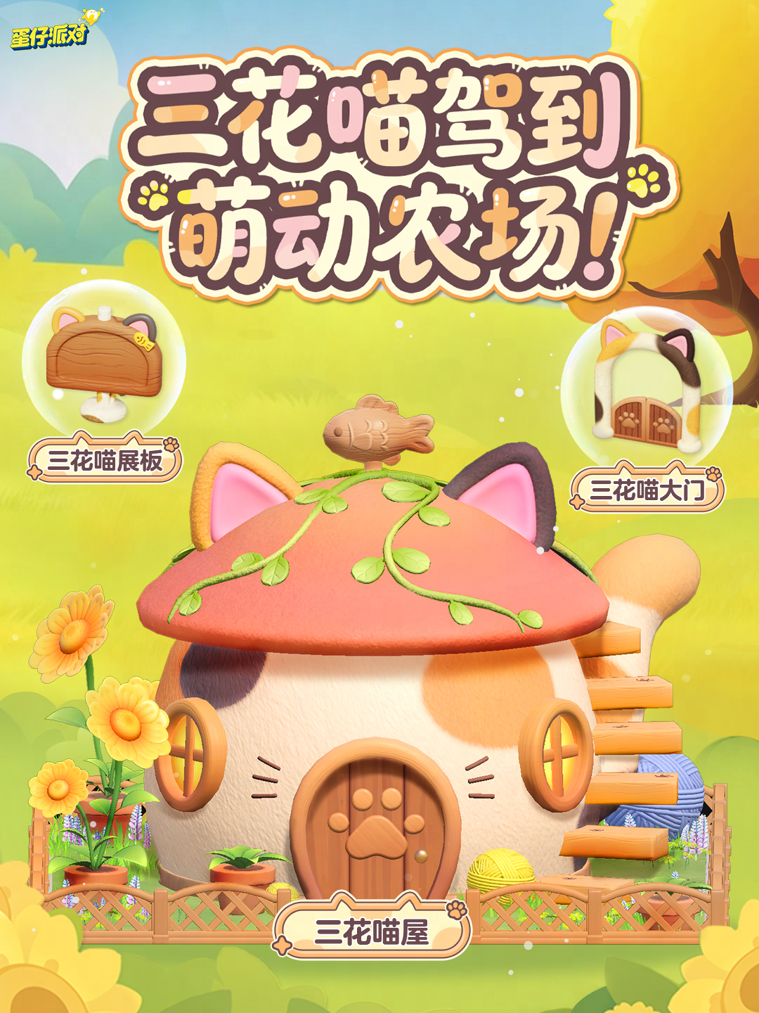 【蛋仔农场】三花喵装扮上新！
