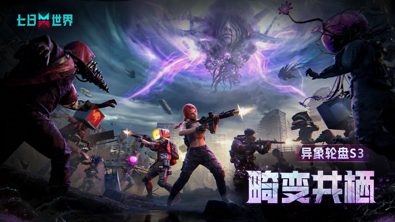 开发蓝贴|共鸣体计划启动，异象轮盘S3【畸变共栖】即将上线！