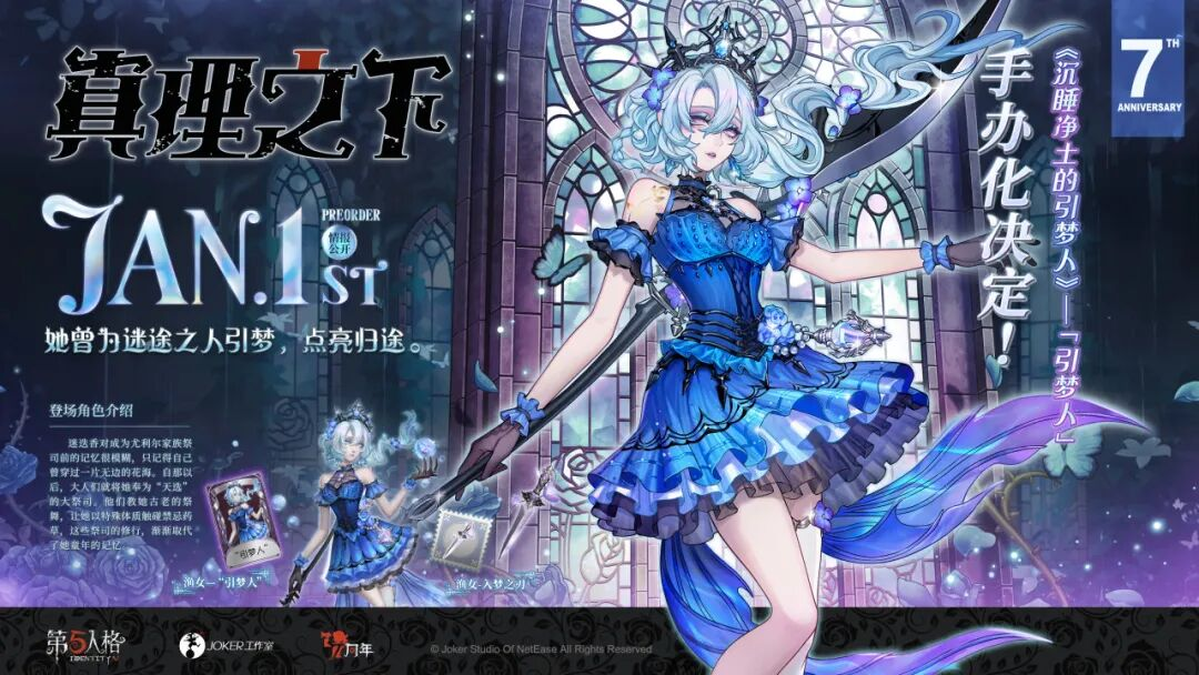 《真理之下——沉睡净土的引梦人》渔女-“引梦人”手办礼盒销售情报公开！人设情报同步送达~