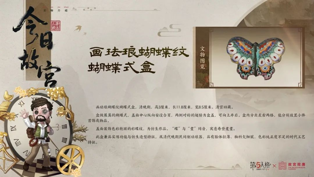 【第五人格×故宫观唐】今日故宫科普系列之「画珐琅蝴蝶纹蝴蝶式盒」，一起走近文物的故事吧~