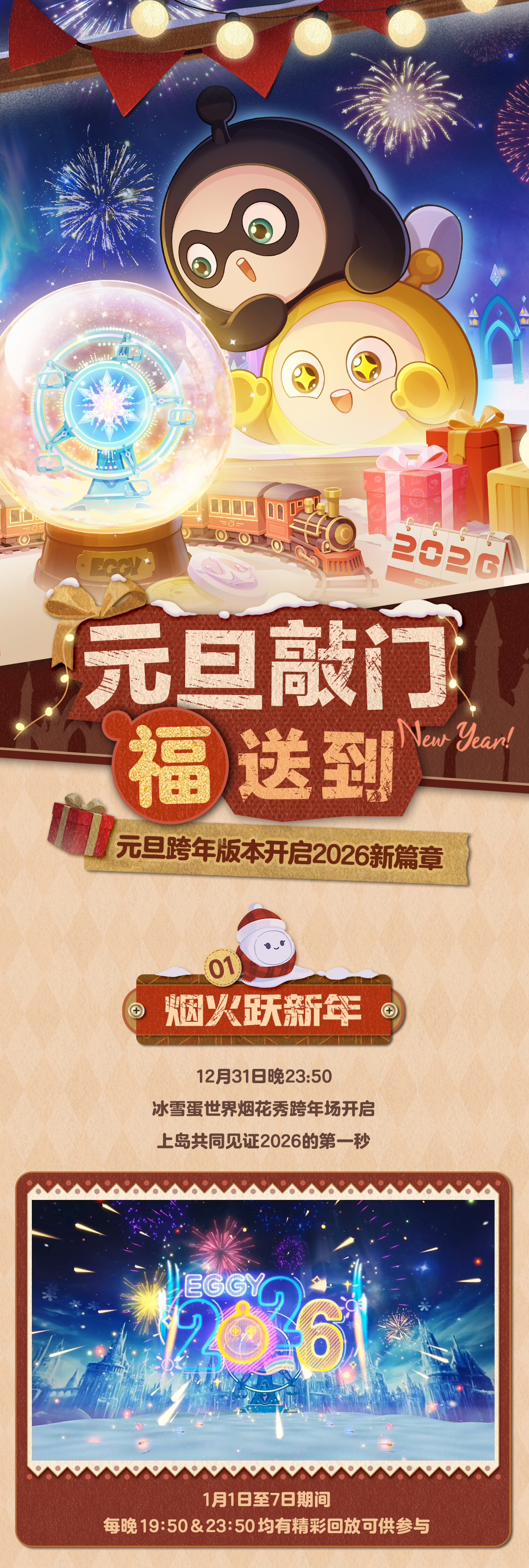 321！元旦蛋仔岛上新预告！