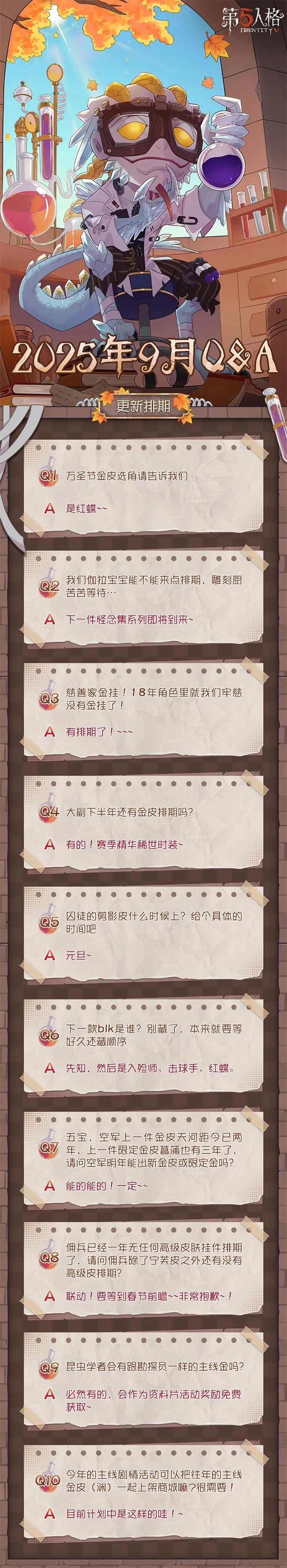【第五人格卧谈会】2025年9月Q&A汇总送达！
