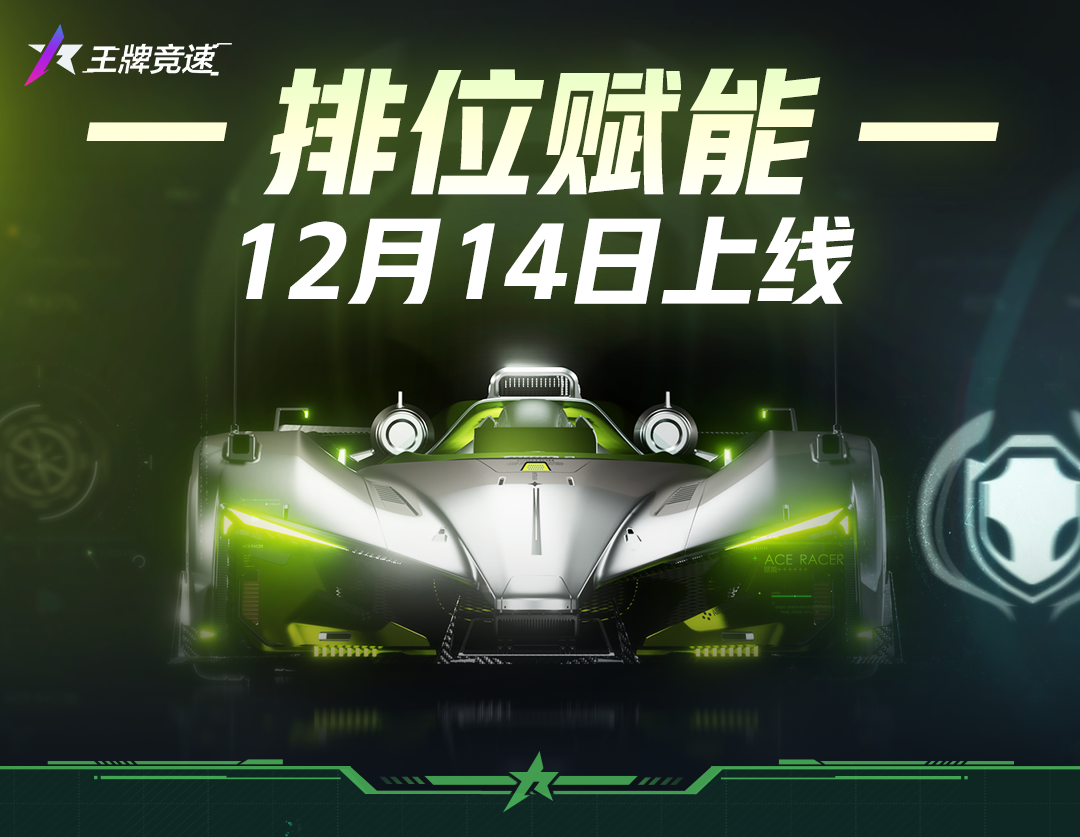 重新定义“大招飙车”：全新“排位赋能”系统前瞻！