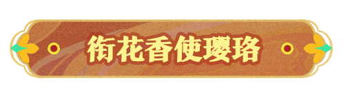 【S26国宝归乡季】衔花香使璎珞-外观出场动画