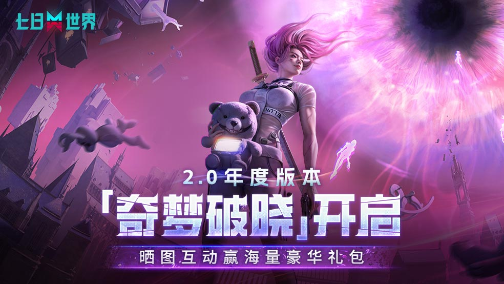【超级豪华福利】《七日世界》2.0年度版本：奇梦破晓狂欢开启！