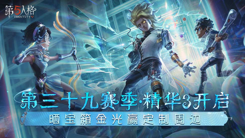 第三十九赛季·精华3开启！晒宝箱金光赢定制周边