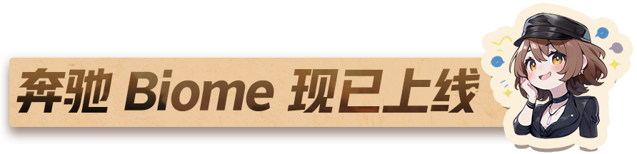 寻找速度节“最强连击手”！奔驰 Biome豪车今日上线