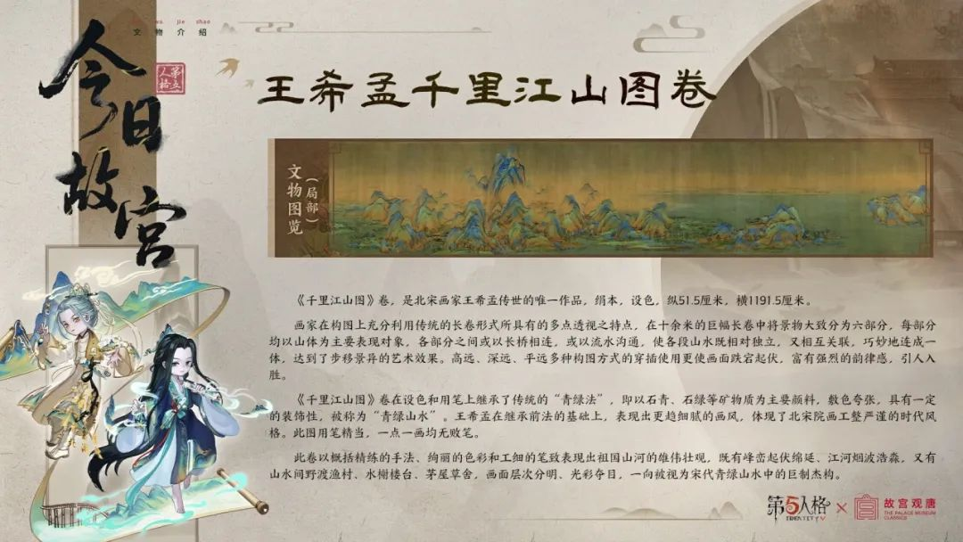 【第五人格×故宫观唐】今日故宫科普系列之「王希孟千里江山图卷」，共赏画卷传世的雄奇！