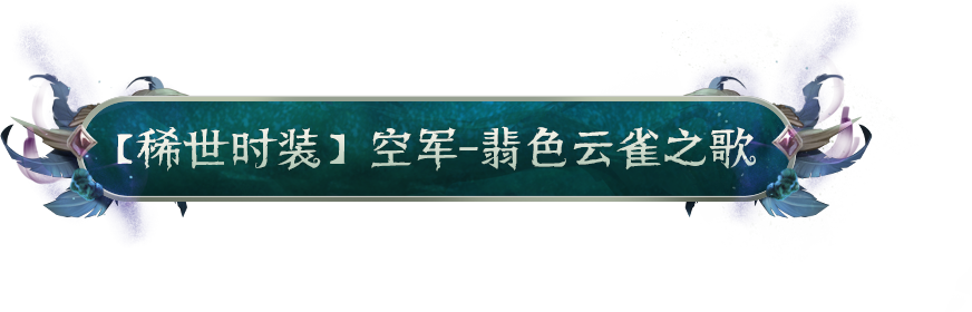 【设计思路】「第四十二赛季·精华2」稀世时装及奇珍时装的设计思路公开！